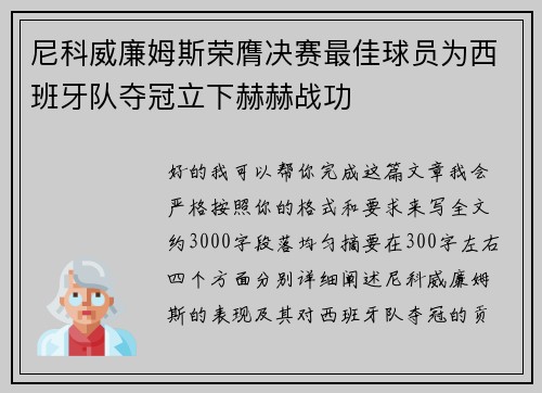 尼科威廉姆斯荣膺决赛最佳球员为西班牙队夺冠立下赫赫战功