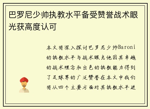 巴罗尼少帅执教水平备受赞誉战术眼光获高度认可 巴罗尼少帅执教水平备受赞誉战术眼光获高度认可