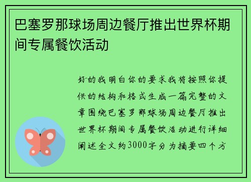 巴塞罗那球场周边餐厅推出世界杯期间专属餐饮活动