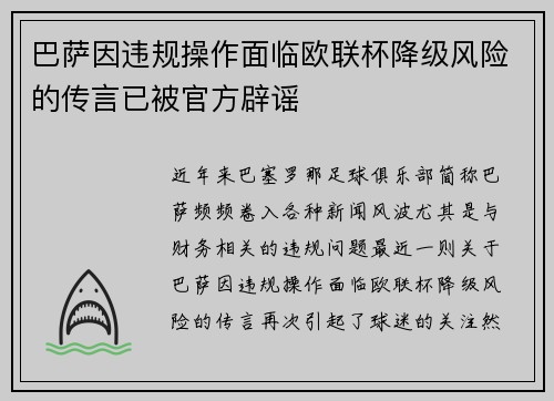 巴萨因违规操作面临欧联杯降级风险的传言已被官方辟谣