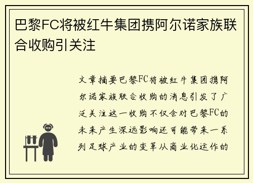 巴黎FC将被红牛集团携阿尔诺家族联合收购引关注 巴黎FC将被红牛集团携阿尔诺家族联合收购引关注