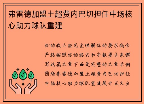 弗雷德加盟土超费内巴切担任中场核心助力球队重建