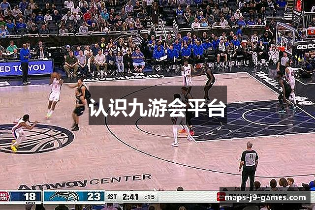 认识九游会平台