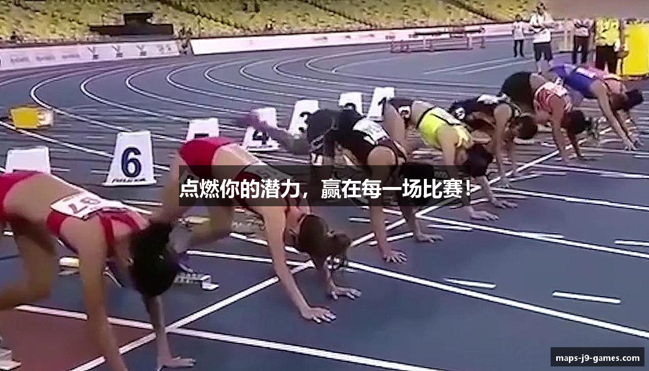 点燃你的潜力，赢在每一场比赛！