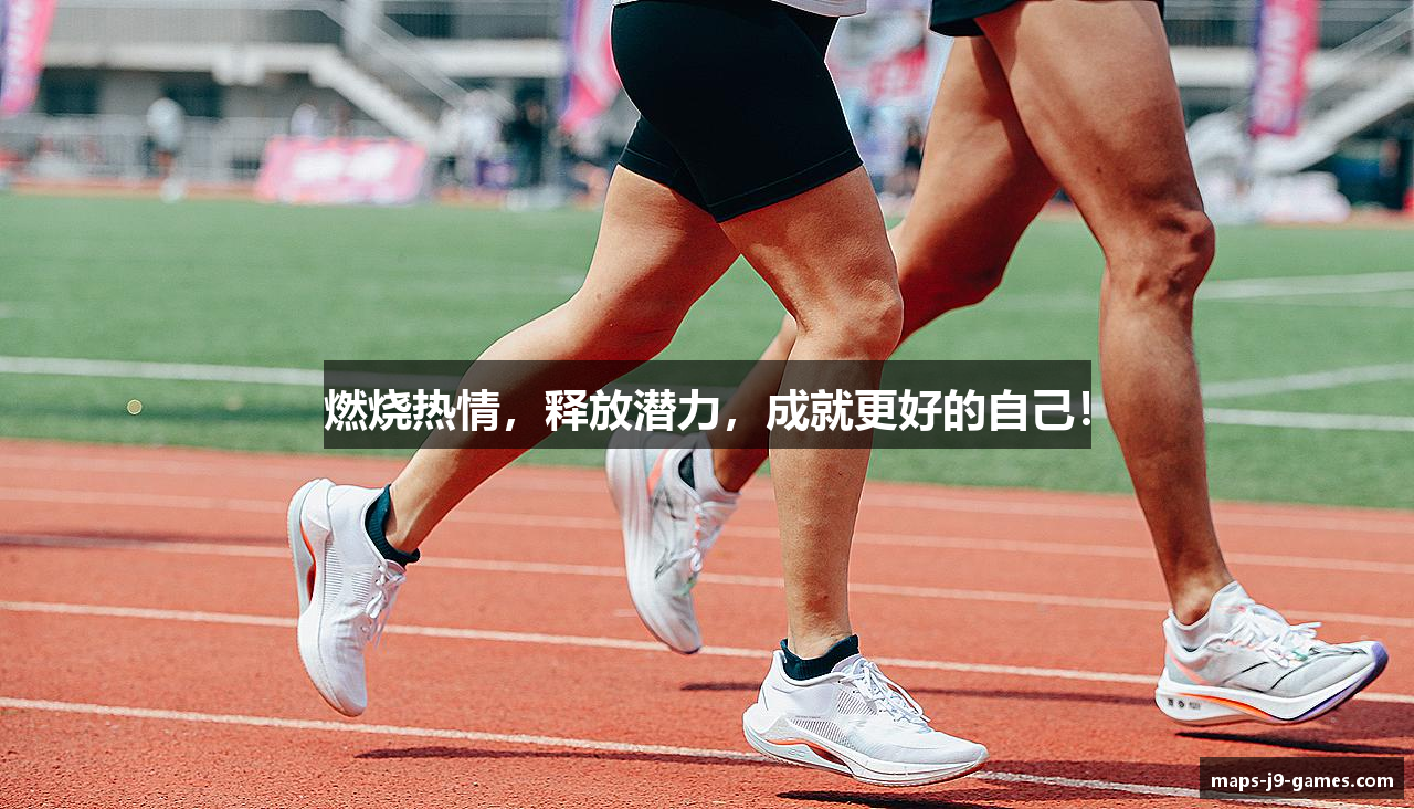 燃烧热情，释放潜力，成就更好的自己！