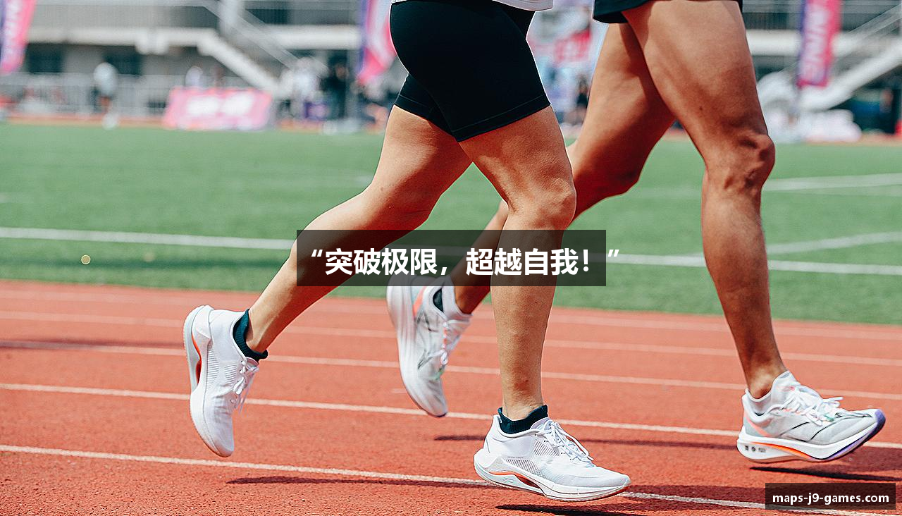 “突破极限，超越自我！”