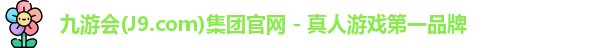 九游会(J9.com)集团官网 - 真人游戏第一品牌